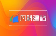 2026网站开发公司选哪个？网站开发教程有几步？