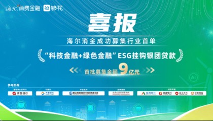 行业首发!海尔消金落地“科技金融+绿色金融”ESG挂钩银团贷款
