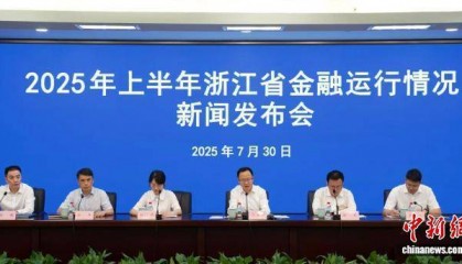 今年上半年浙江金融总量平稳增长 跨境投融资便利化再升级