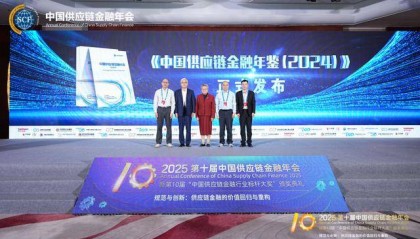 《中国供应链金融年鉴（2024）》重磅发布