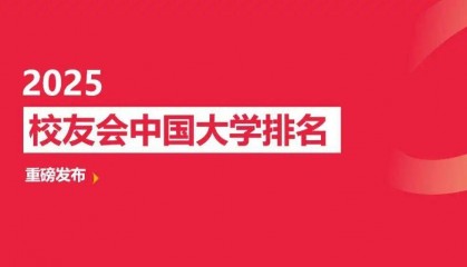校友会2025中国顶尖高职院校排名,芜湖职业技术学院、合肥职业技术学院、浙江金融职业学院第一