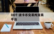 DOT-波卡币交易所交易平台的简单介绍