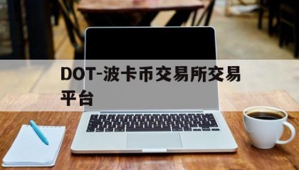 DOT-波卡币交易所交易平台的简单介绍