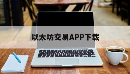 以太坊交易APP下载的简单介绍