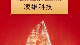 凌雄科技荣获金融界“杰出社会责任”、“杰出ESG践行卓越案例”两项大奖