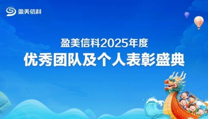 盈美信科(原国美金融)开启 2025 年度表彰盛典,荣誉凝聚力量