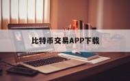 比特币交易APP下载(比特币交易app有哪些)