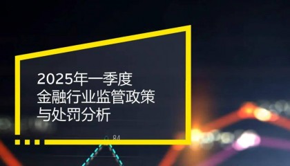 2025年一季度金融行业监管政策与处罚分析