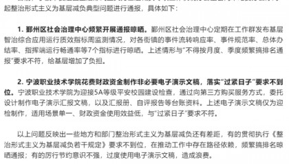 一学院花费财政资金制作非必要PPT,浙江宁波通报