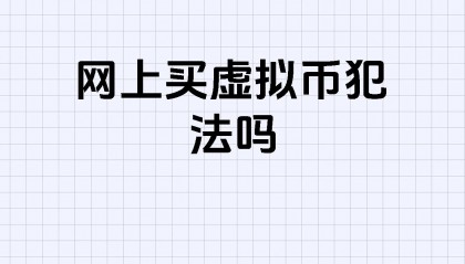 倒卖游戏虚拟币(倒卖游戏币的案例)