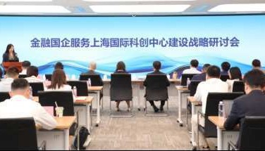 金融国企服务上海国际科创中心建设战略研讨会成功举行,探索金融服务科技产业新范式