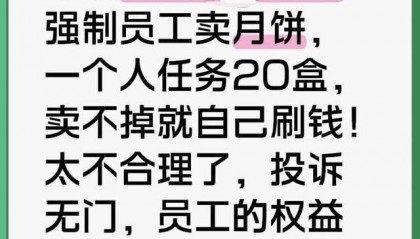 员工曝被摊派20盒月饼销售任务,卖不掉自己贴钱买,涉事公司:没有强制