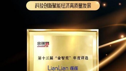 第十三届金融界“金智奖”:连连数字荣获“数字金融优秀实践案例”奖