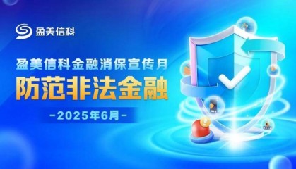 盈美信科(原国美金融)创新宣传模式,防范非法金融活动