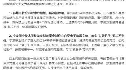 花费财政资金制作非必要PPT,浙江一学院被通报