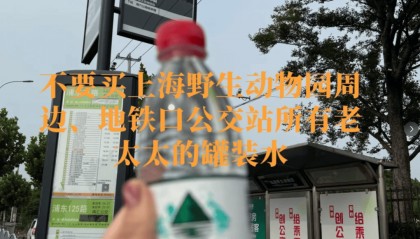 恶心!上海知名景区门口有人卖不明饮料,不少游客中招,城管部门已介入调查
