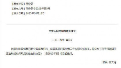 对欧盟两家金融机构采取反制