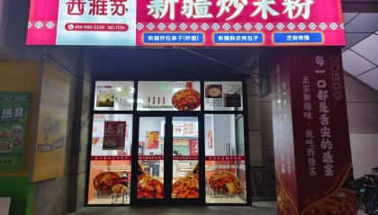 想加盟新疆炒米粉，西雅苏怎么样？