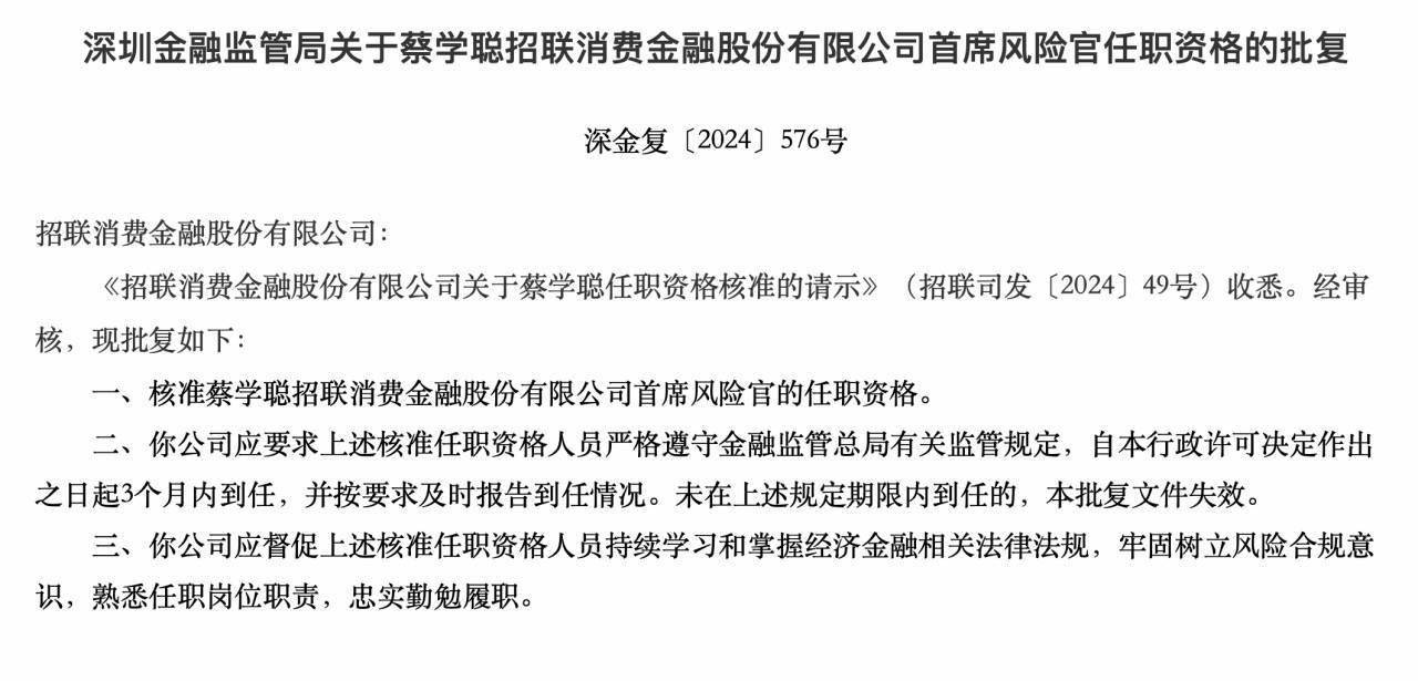 招联消费金融首席风险官蔡学聪任职资格获批