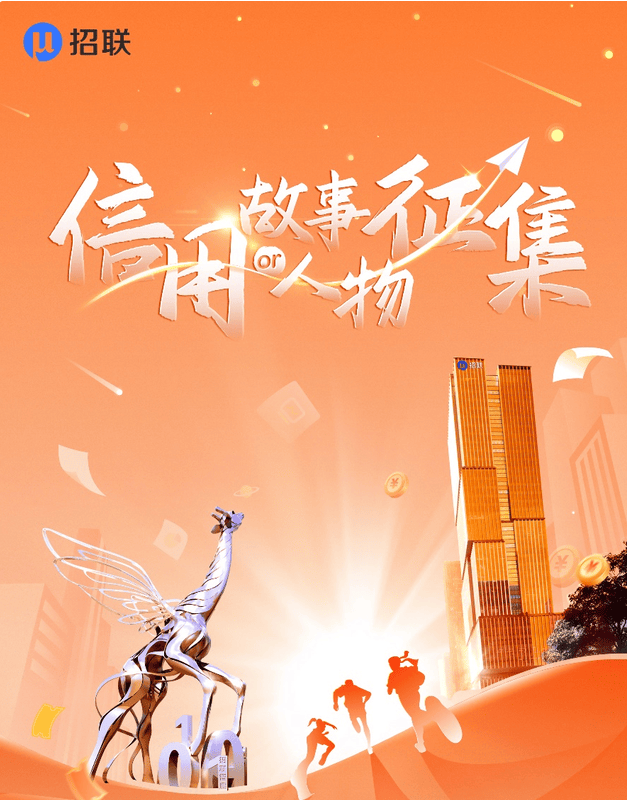 让信用不负期待——招联 “信用故事/人物征集”