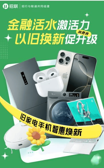 金融活水激活力，招联推出“以旧换新”助力消费升级