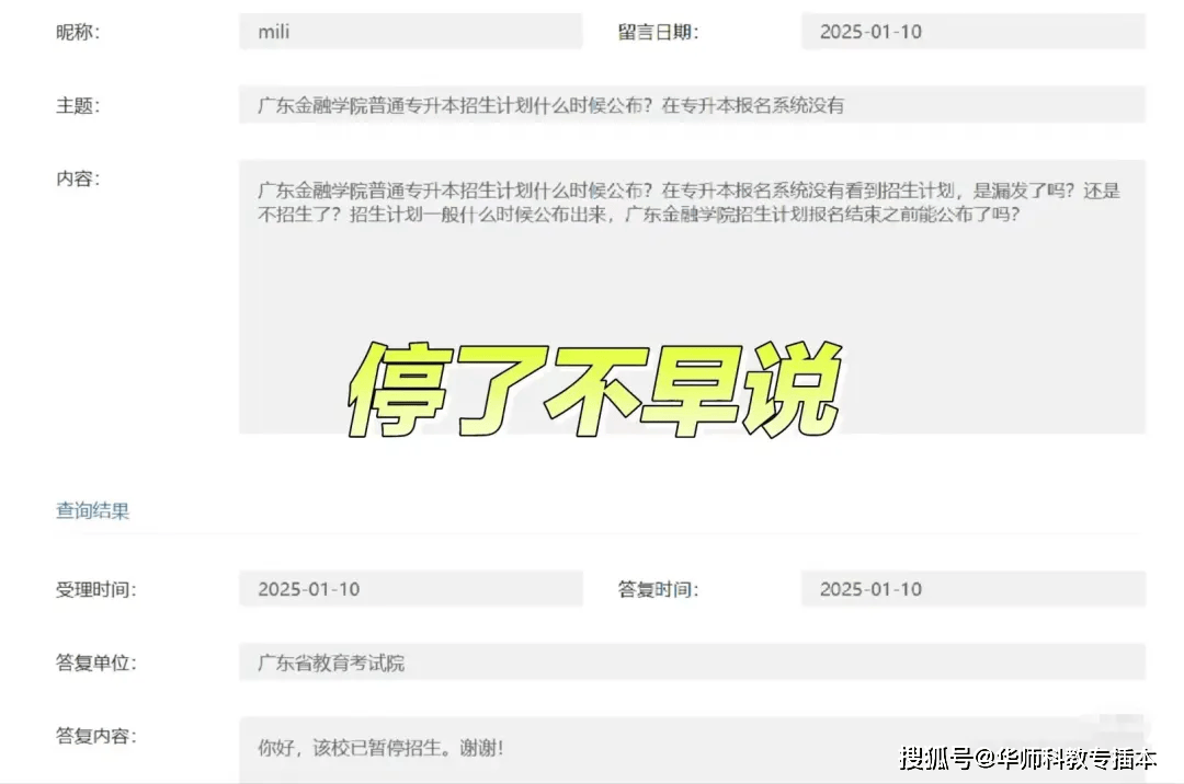 省考试院回复：广东金融学院暂停25年普通专升本（专插本）招生！