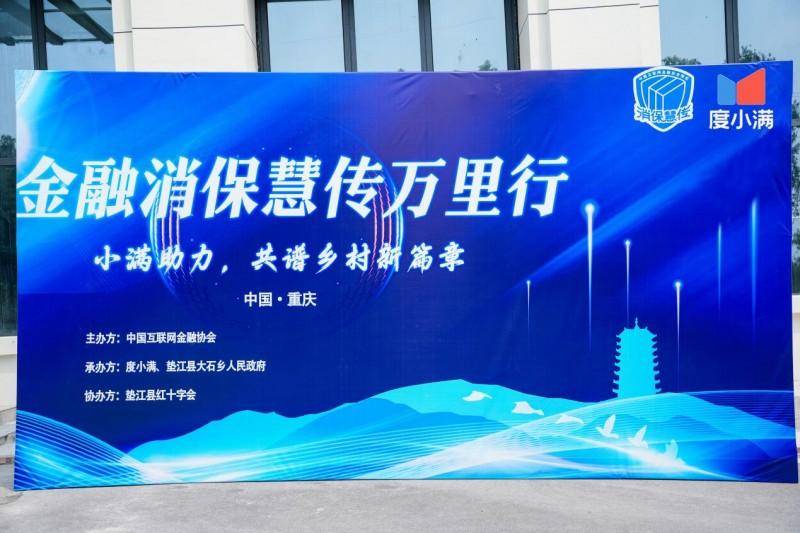 传播金融知识 度小满“消保慧传万里行”在重庆举办