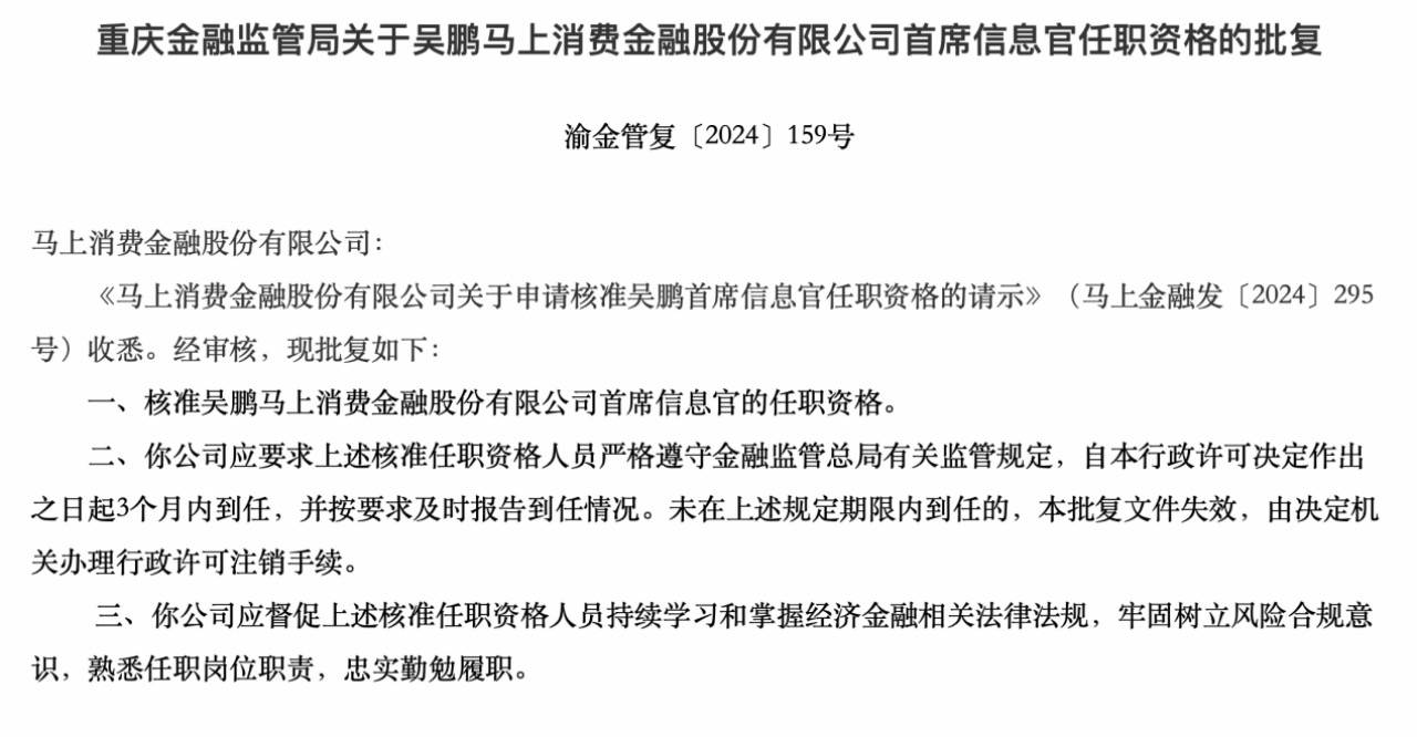 马上消费金融首席信息官吴鹏任职资格获批