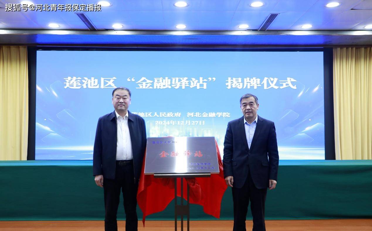 区校携手！保定市莲池区与河北金融学院共建“金融驿站”
