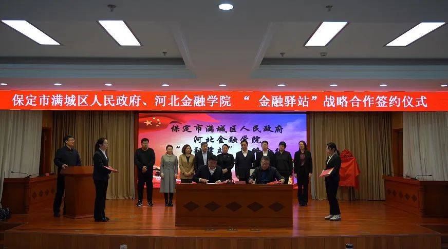 满城区与河北金融学院签订“金融驿站”战略合作协议