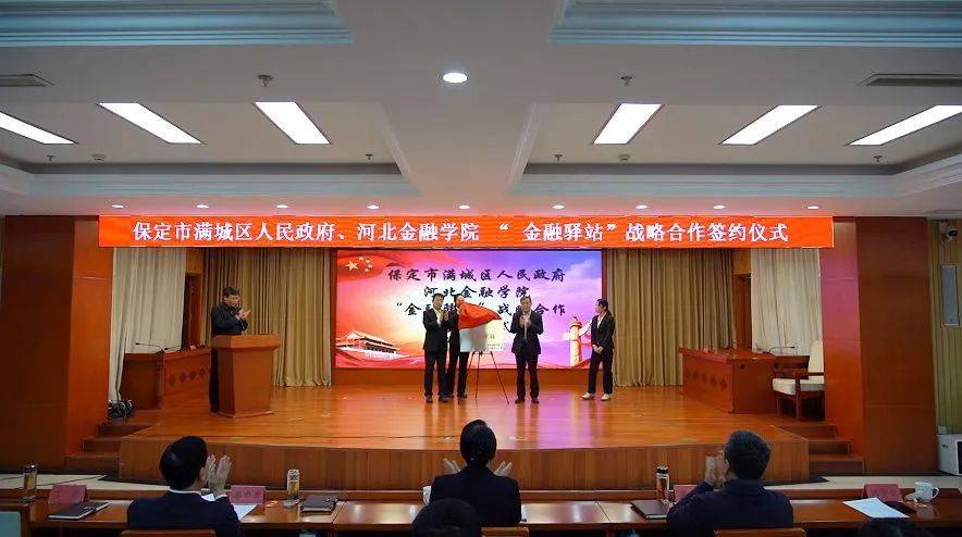 满城区与河北金融学院签订“金融驿站”战略合作协议
