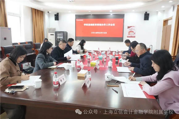 [浦东]立信附校:上海立信会计金融学院2025年基础教育领域合作工作会议圆满召开