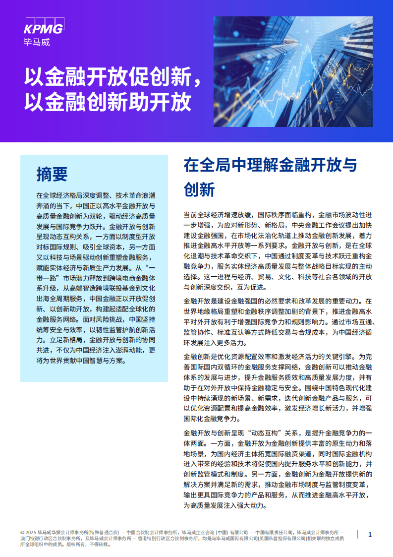 2025年以金融开放促创新，以金融创新助开放报告-毕马威