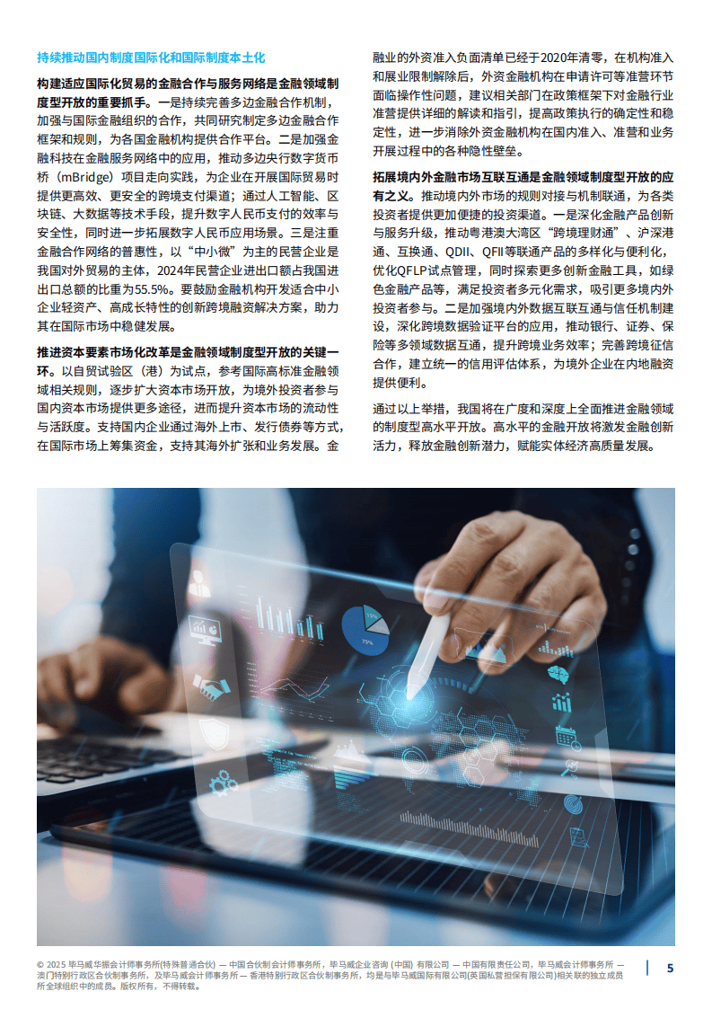 2025年以金融开放促创新，以金融创新助开放报告-毕马威