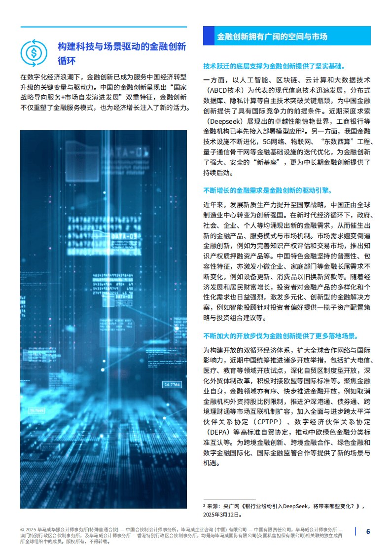 2025年以金融开放促创新，以金融创新助开放报告-毕马威