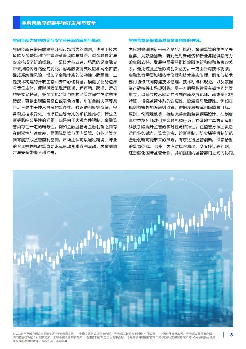 2025年以金融开放促创新，以金融创新助开放报告-毕马威