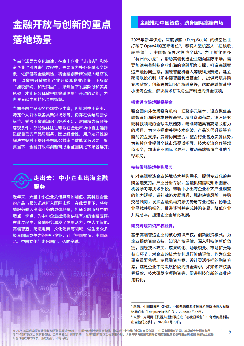 2025年以金融开放促创新，以金融创新助开放报告-毕马威