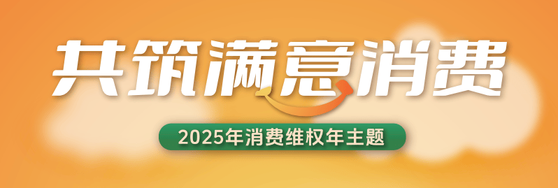 3·15聚焦金融消费者 共筑金融消费安全防线