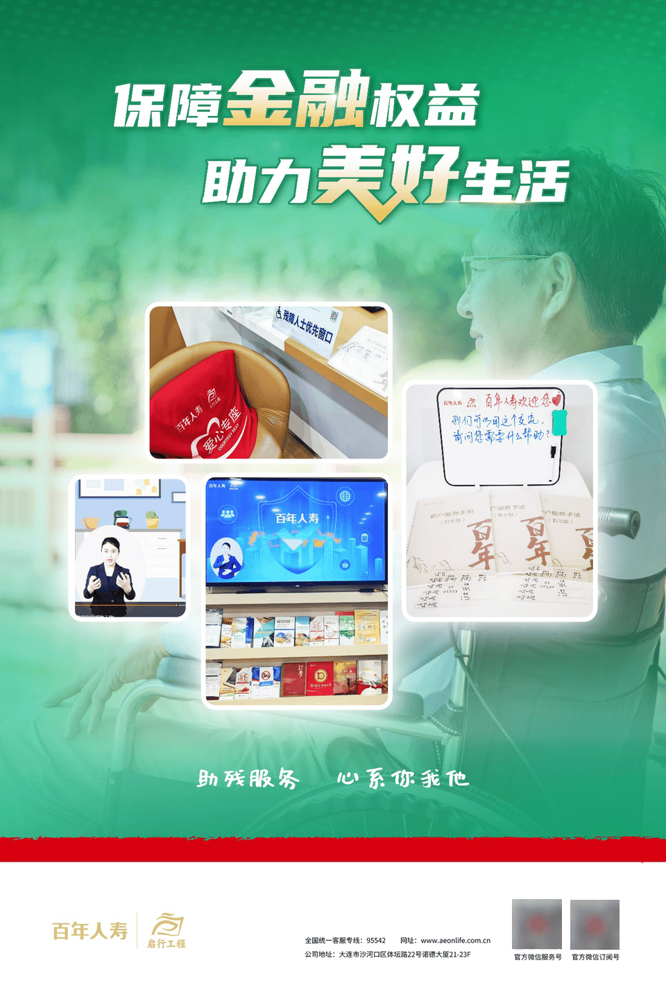 百年人寿加强金融消费者宣传教育工作，依法维护金融消费者权益
