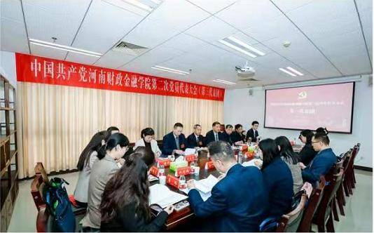 中国共产党河南财政金融学院第二次党员代表大会召开
