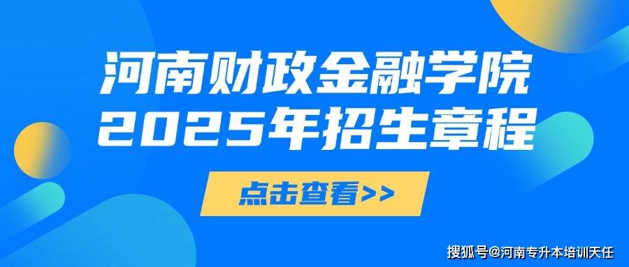 河南财政金融学院2025年普通专升本招生章程