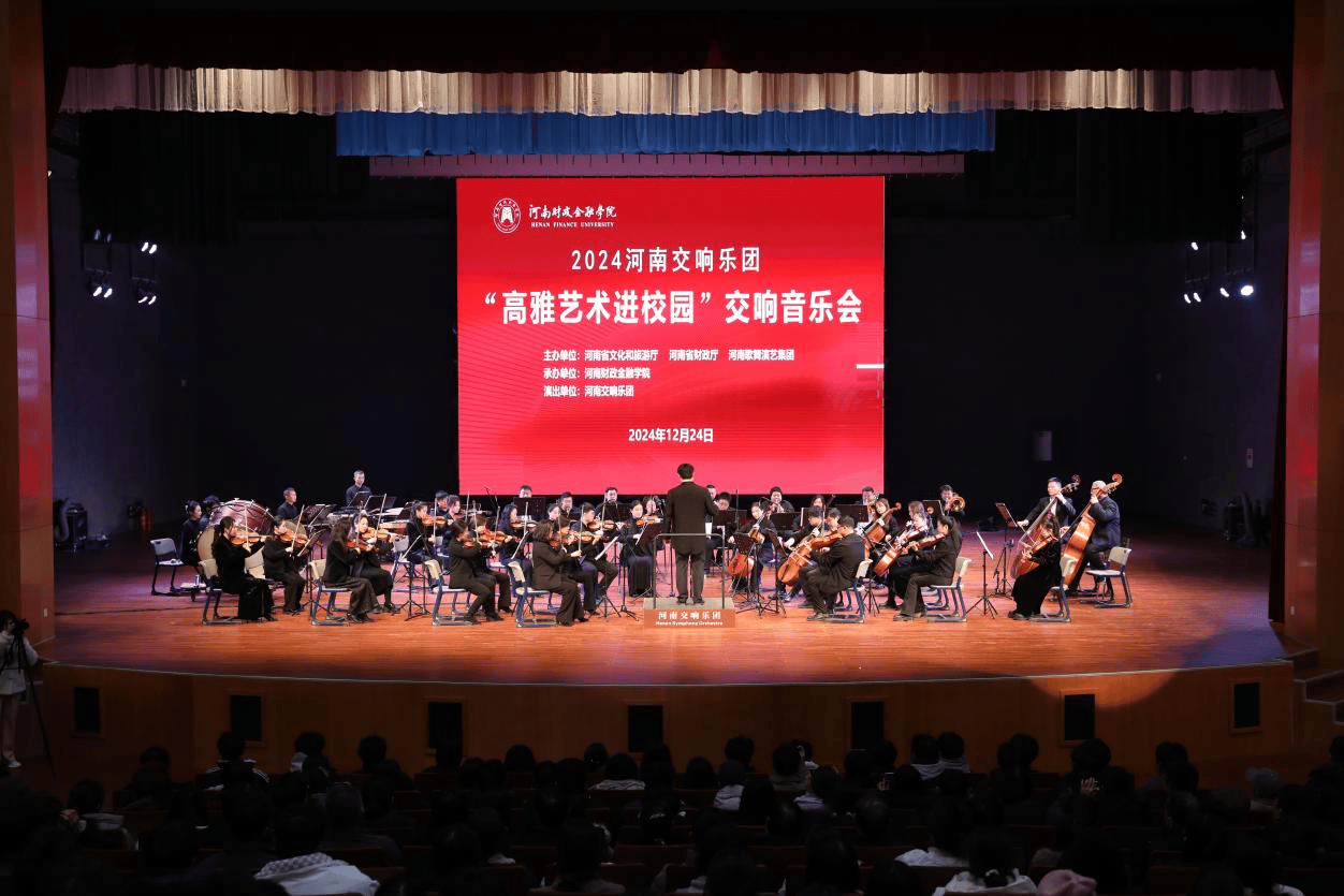 “2024高雅艺术进校园”河南交响乐团走进河南财政金融学院