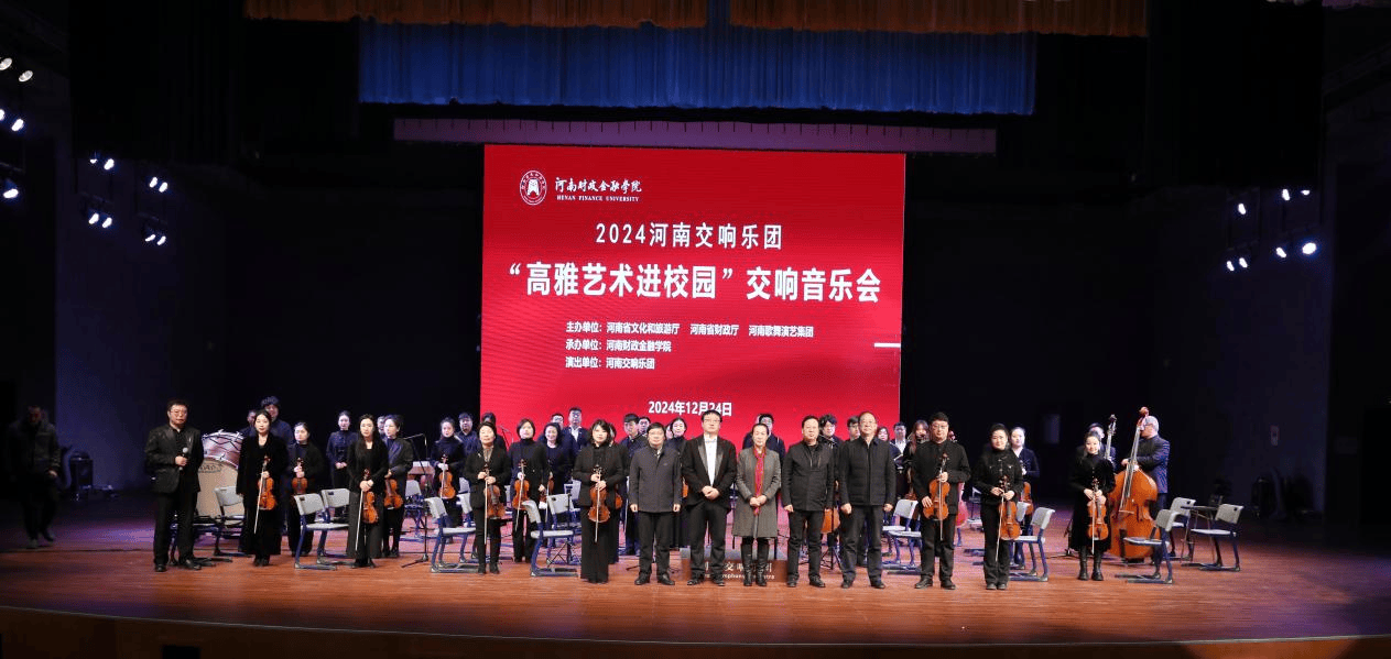 “2024高雅艺术进校园”河南交响乐团走进河南财政金融学院