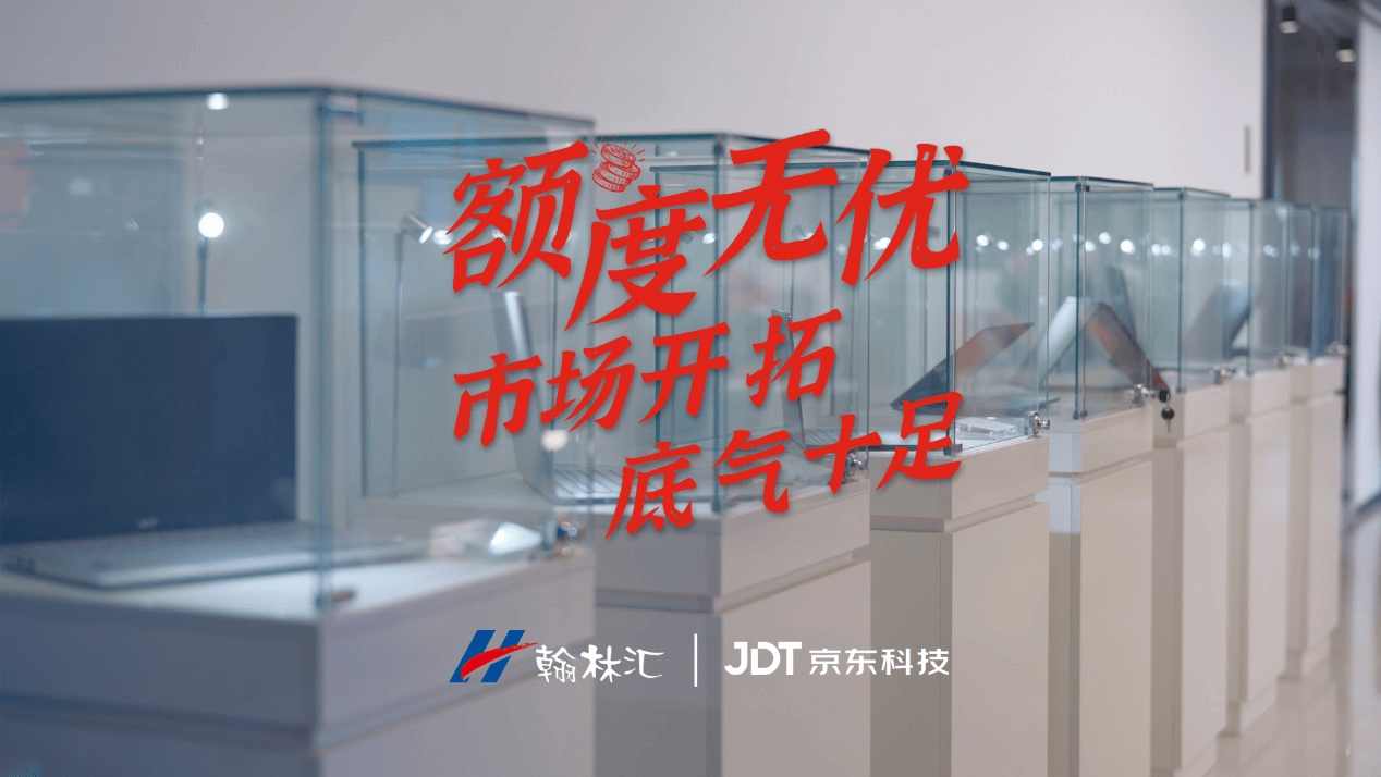 京东供应链金融科技X翰林汇 填补旺季80%资金缺口