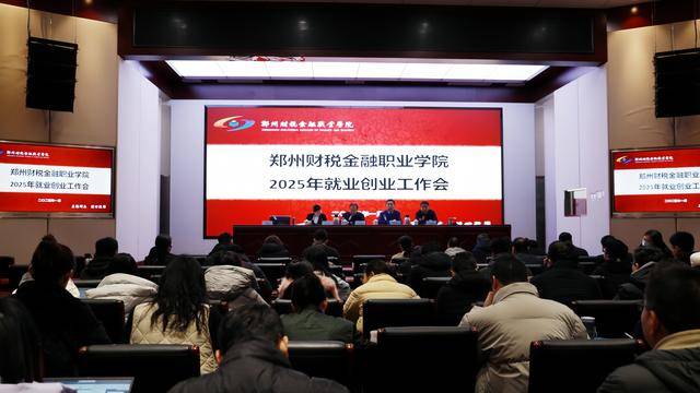 郑州财税金融职业学院召开2025年就业创业工作会