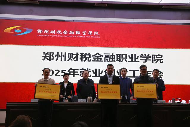 郑州财税金融职业学院召开2025年就业创业工作会