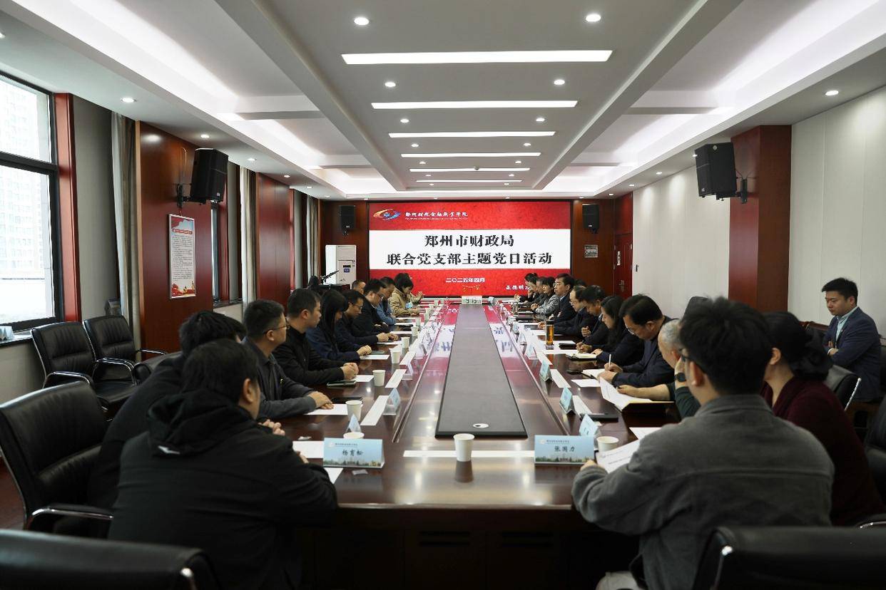 郑州市财政局到郑州财税金融职业学院开展主题党日活动