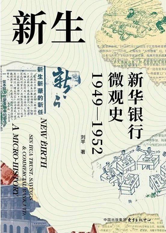 在金融界风云变幻中捕捉时代风貌——《新生：新华银行微观史（1949—1952）》