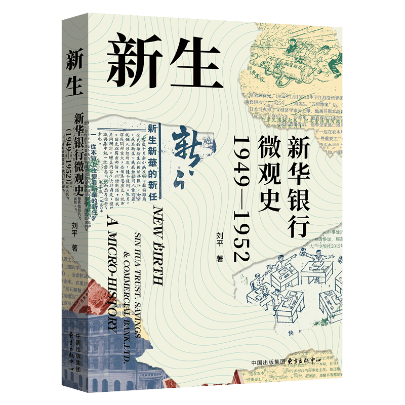 在金融界风云变幻中捕捉时代风貌——《新生：新华银行微观史（1949—1952）》