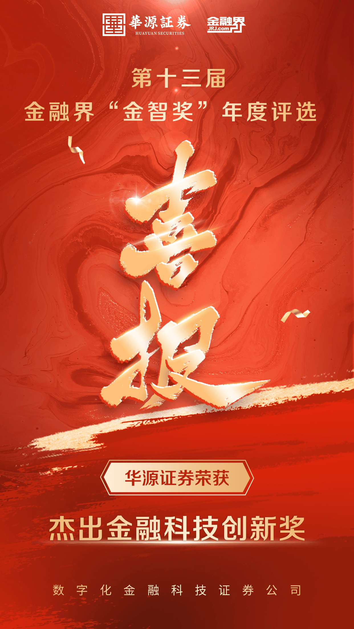 华源证券荣获 2024 金融界“金智奖”杰出金融科技创新奖